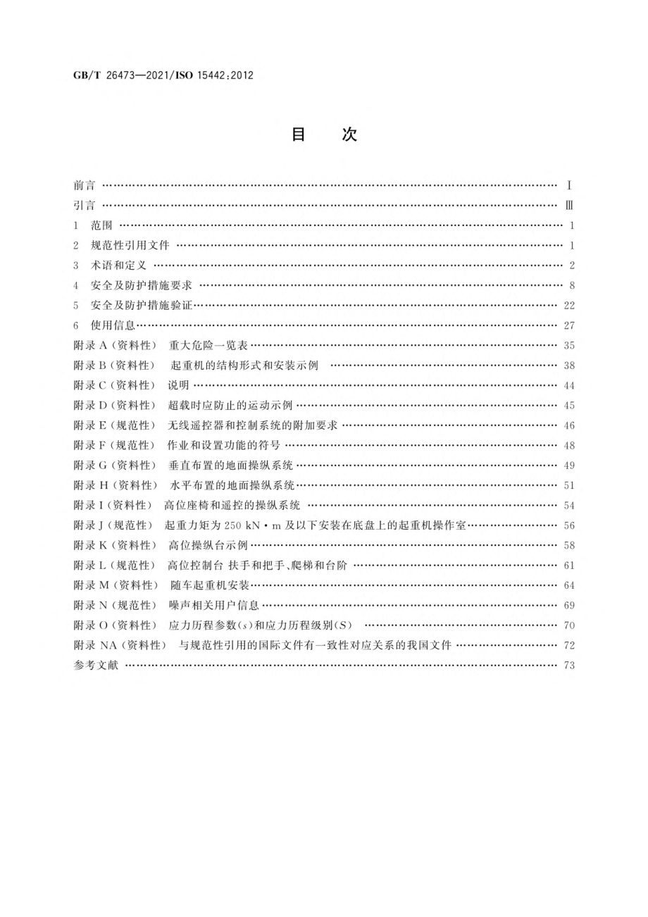 GB∕T 26473-2021 起重机 随车起重机安全要求.pdf_第2页