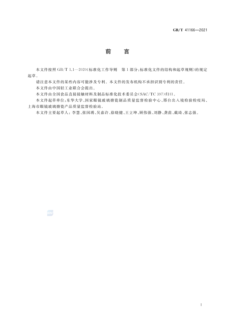 GB∕T 41166-2021 铸铁搪瓷炊具质量要求.pdf_第2页