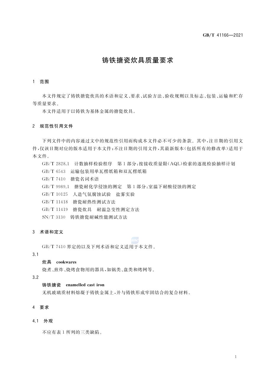 GB∕T 41166-2021 铸铁搪瓷炊具质量要求.pdf_第3页