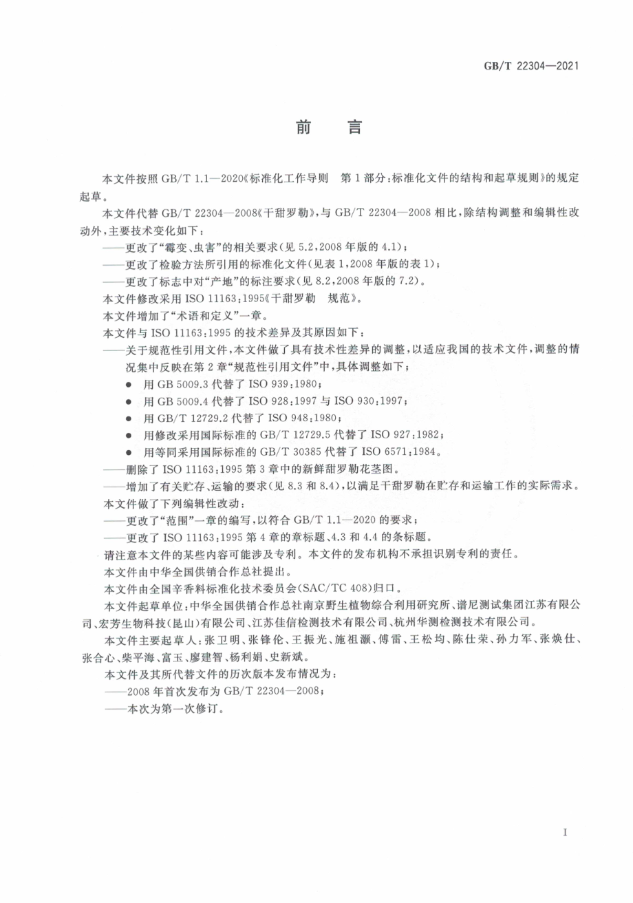 GB∕T 22304-2021 干甜罗勒 规范.pdf_第3页