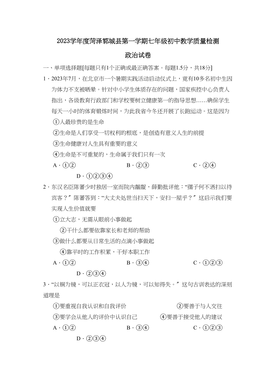 2023年度菏泽郓城县第一学期七年级初中教学质量检测初中政治.docx_第1页