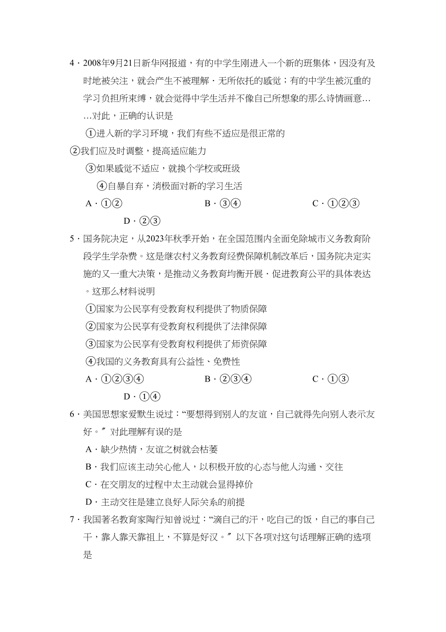 2023年度菏泽郓城县第一学期七年级初中教学质量检测初中政治.docx_第2页