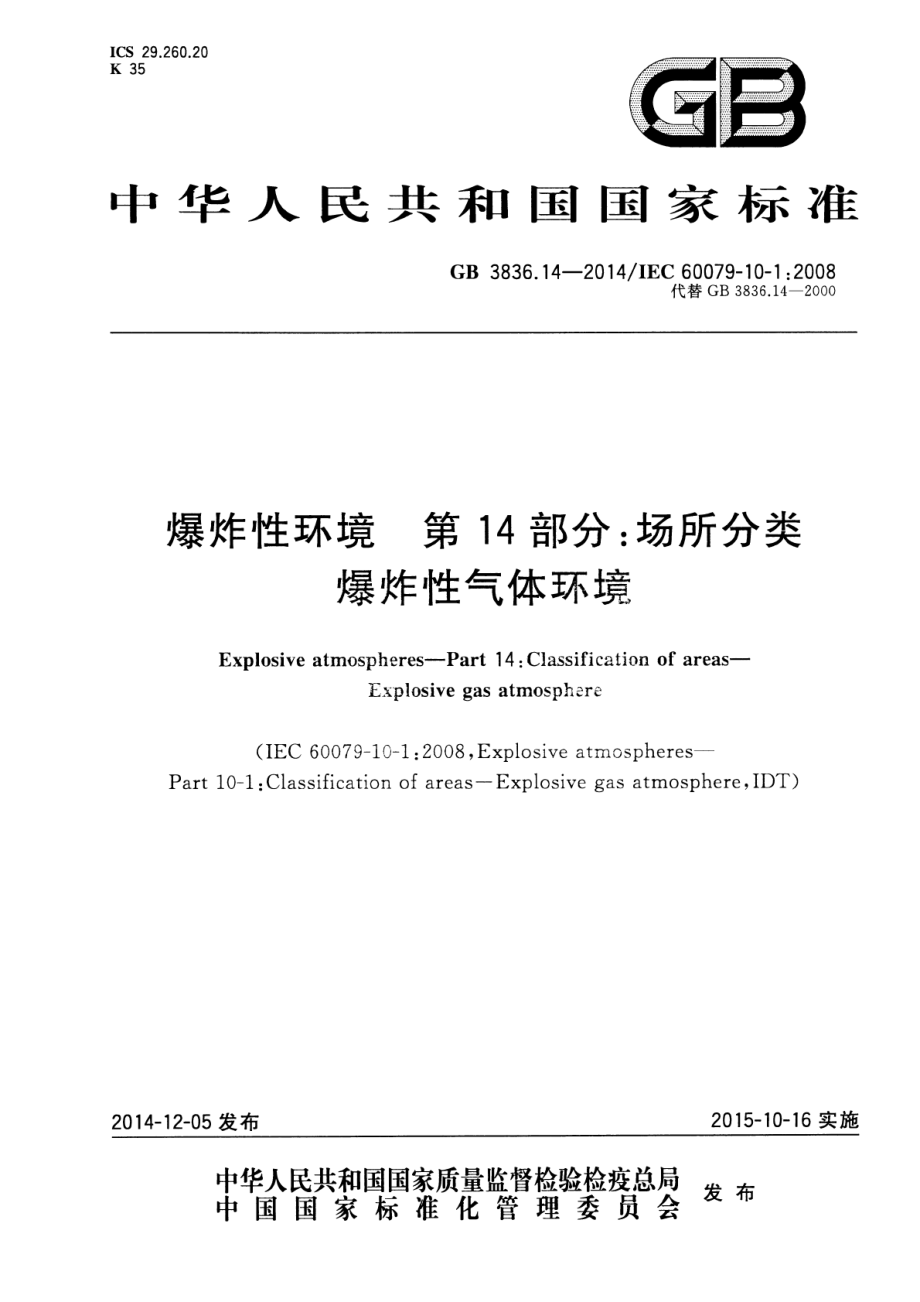 GB 3836.14-2014 爆炸性环境第14部分：场所分类爆炸性气体环境.pdf_第1页