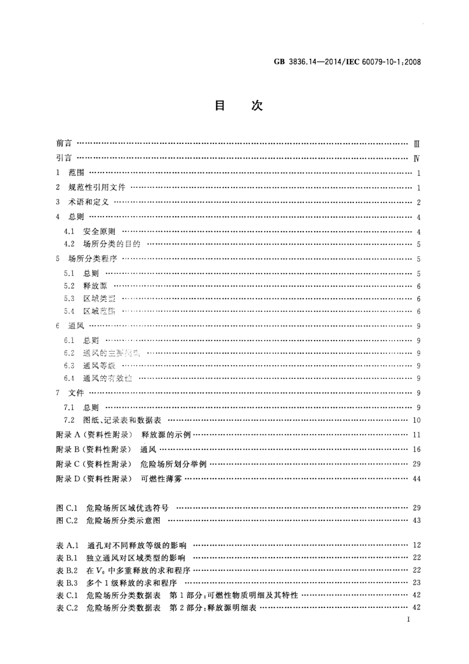 GB 3836.14-2014 爆炸性环境第14部分：场所分类爆炸性气体环境.pdf_第2页