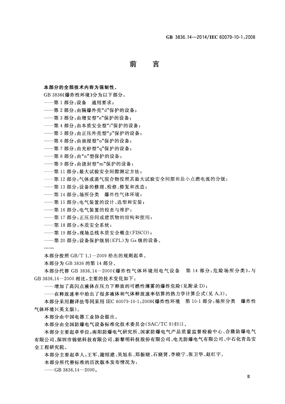 GB 3836.14-2014 爆炸性环境第14部分：场所分类爆炸性气体环境.pdf_第3页