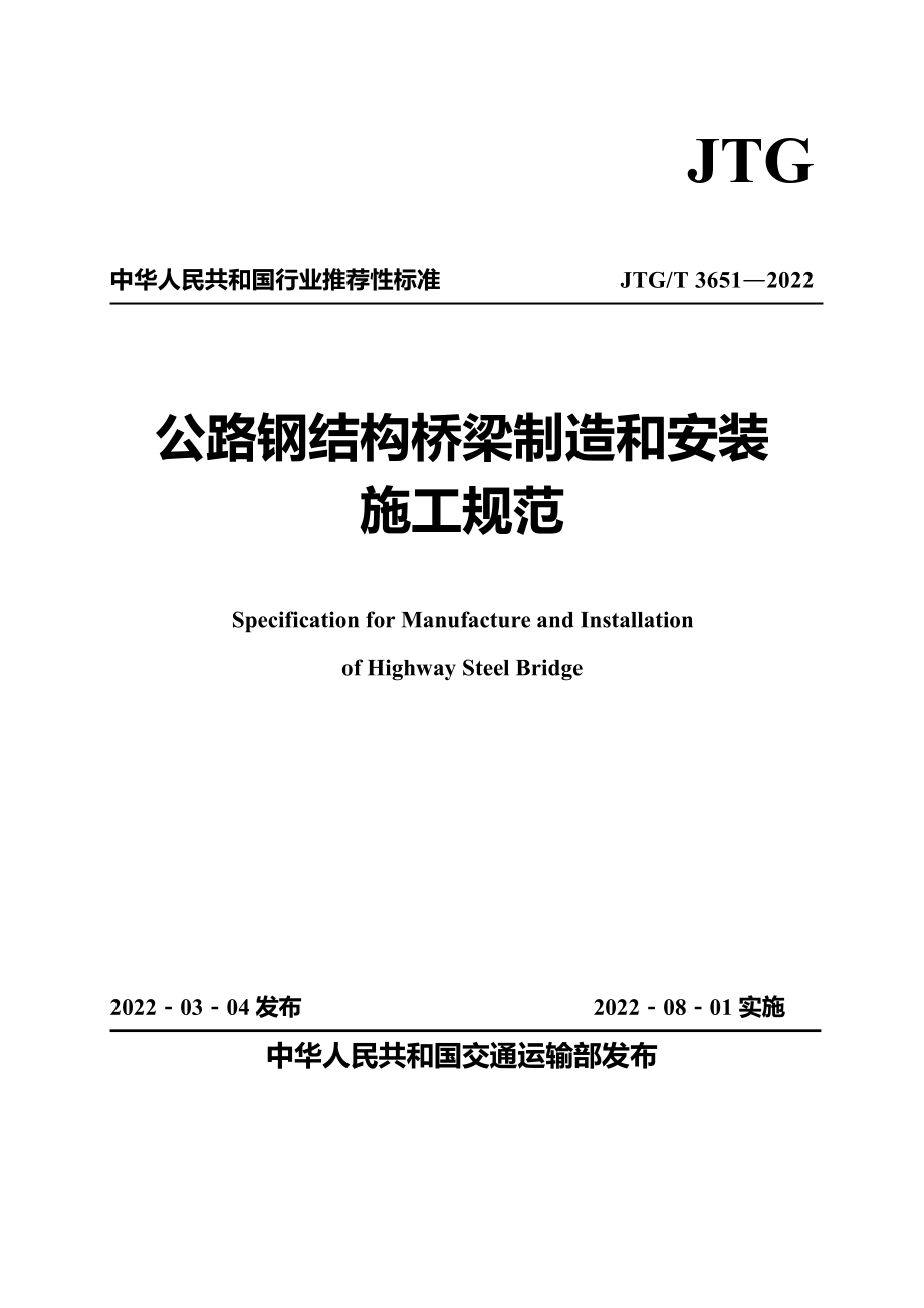 JTG∕T 3651-2022 公路钢结构桥梁制造和安装施工规范.pdf_第1页