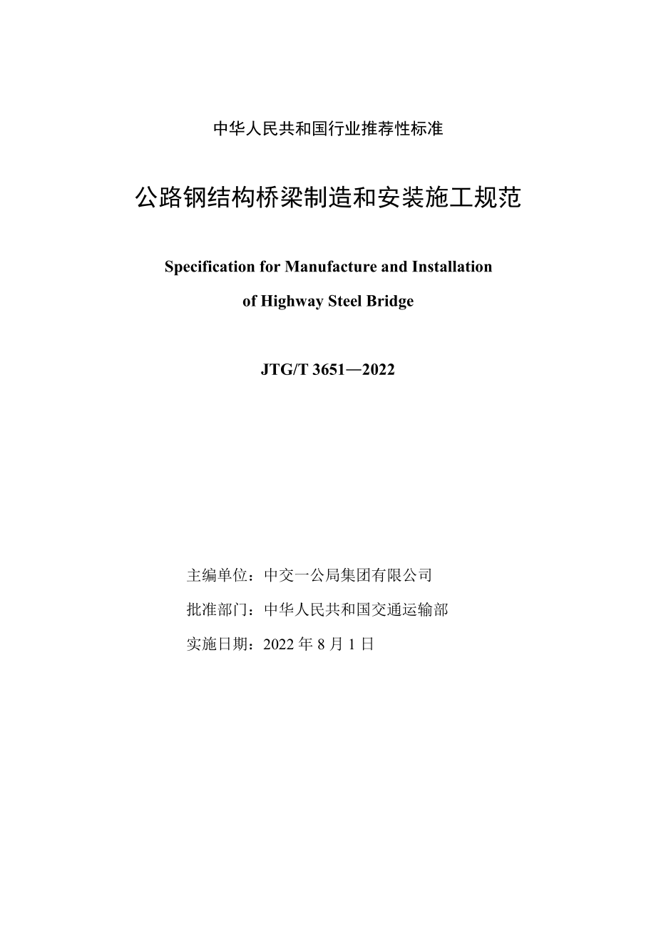 JTG∕T 3651-2022 公路钢结构桥梁制造和安装施工规范.pdf_第2页