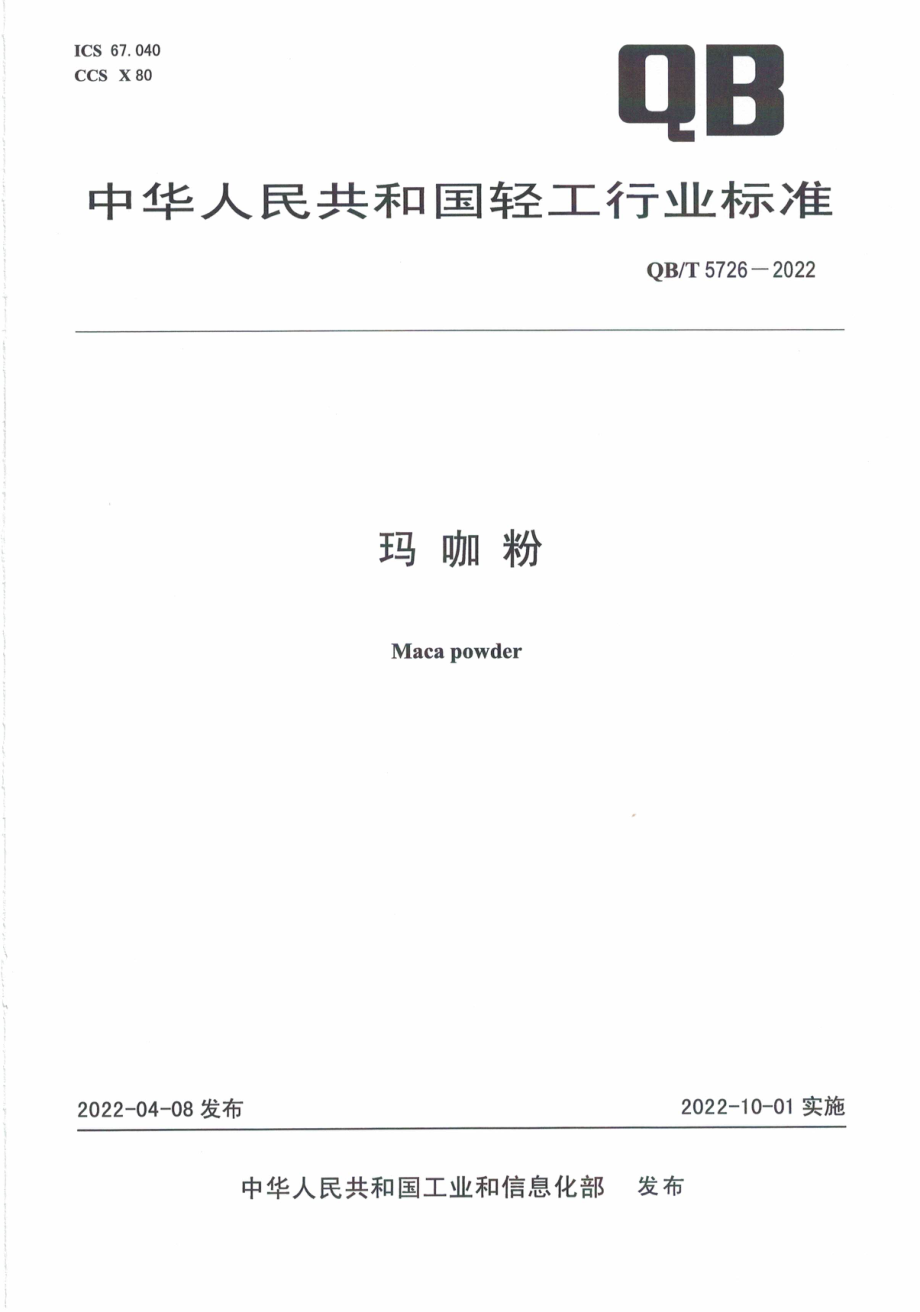 QB∕T 5726-2022 玛咖粉.pdf_第1页