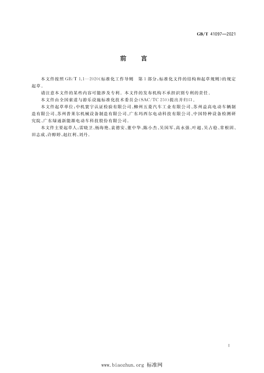 GB∕T 41097-2021 非公路用旅游观光车辆使用管理.pdf_第3页