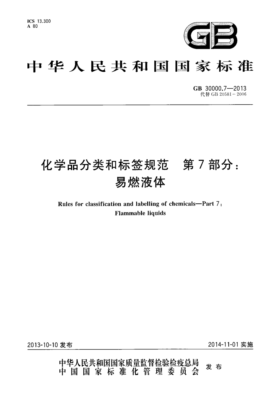 GB 30000.7-2013 化学品分类和标签规范 第7部分：易燃液体.pdf_第1页