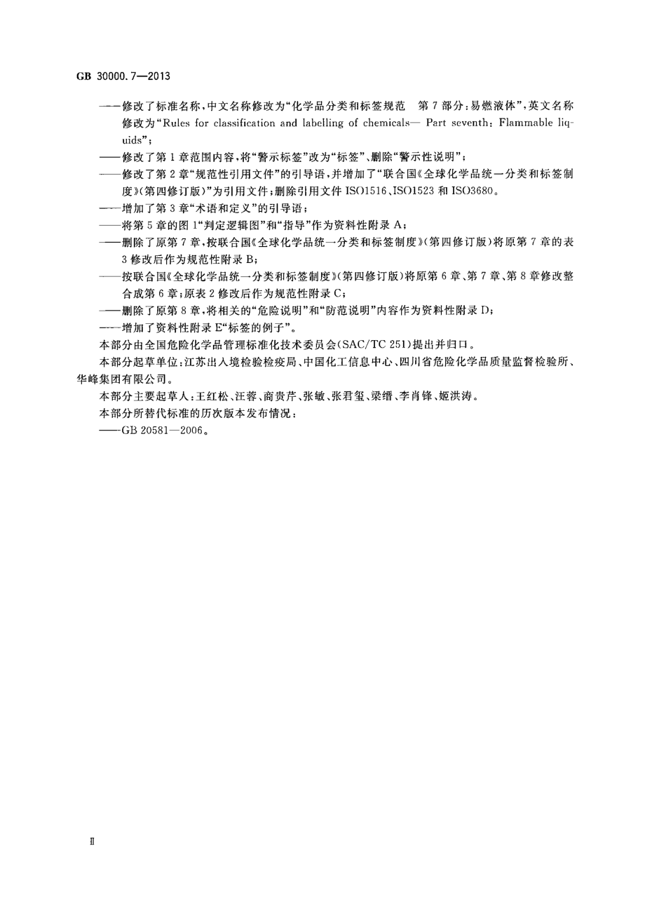 GB 30000.7-2013 化学品分类和标签规范 第7部分：易燃液体.pdf_第3页