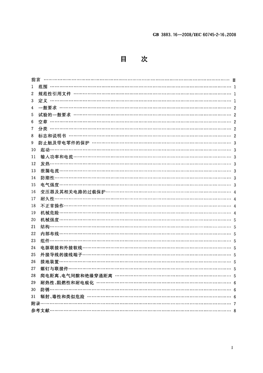 GB 3883.16-2008 手持式电动工具的安全 第二部分：钉钉机的专用要求.pdf_第2页