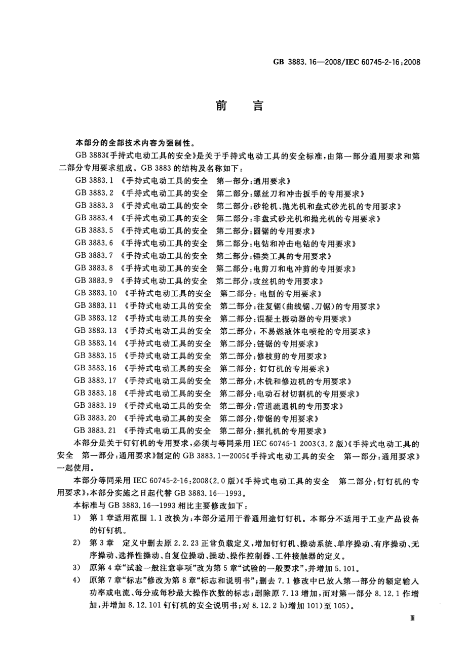 GB 3883.16-2008 手持式电动工具的安全 第二部分：钉钉机的专用要求.pdf_第3页