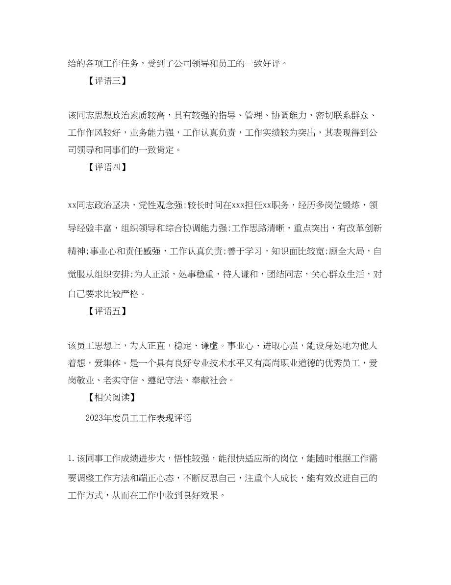 2023年员工政治思想表现评语.docx_第2页