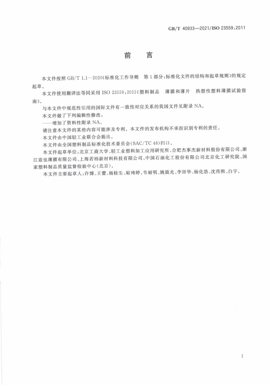 GB∕T 40933-2021 塑料制品 薄膜和薄片 热塑性塑料薄膜试验指南.pdf_第3页