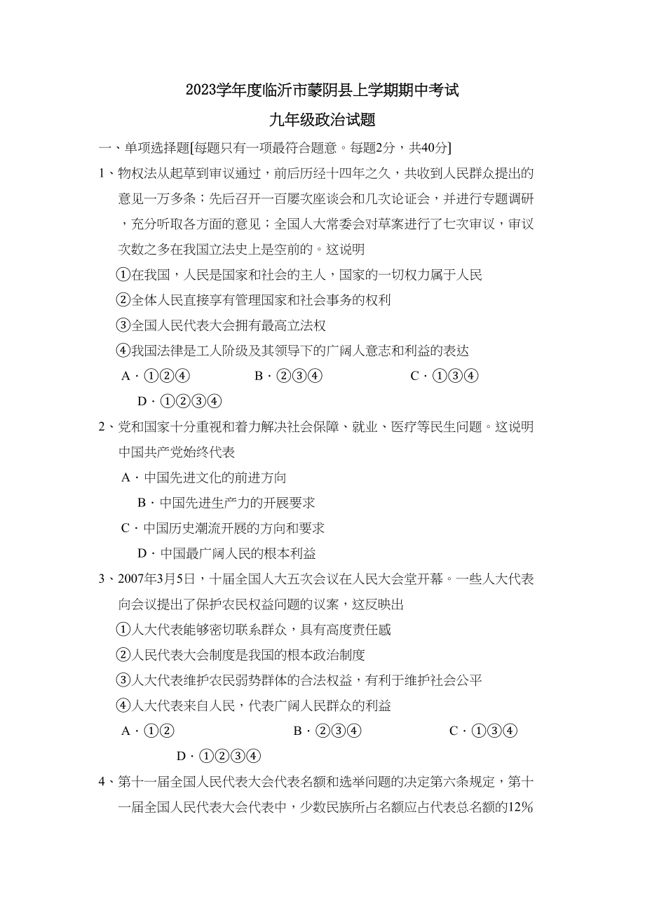 2023年度临沂市蒙阴县上学期九年级期中考试试题初中政治.docx_第1页