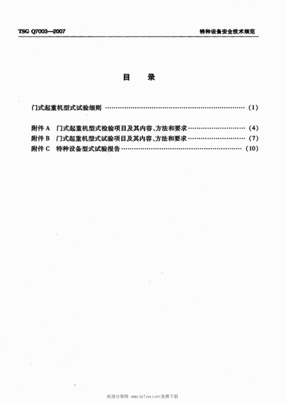 TSG Q7003-2007 门式起重机型式试验细则.pdf_第2页