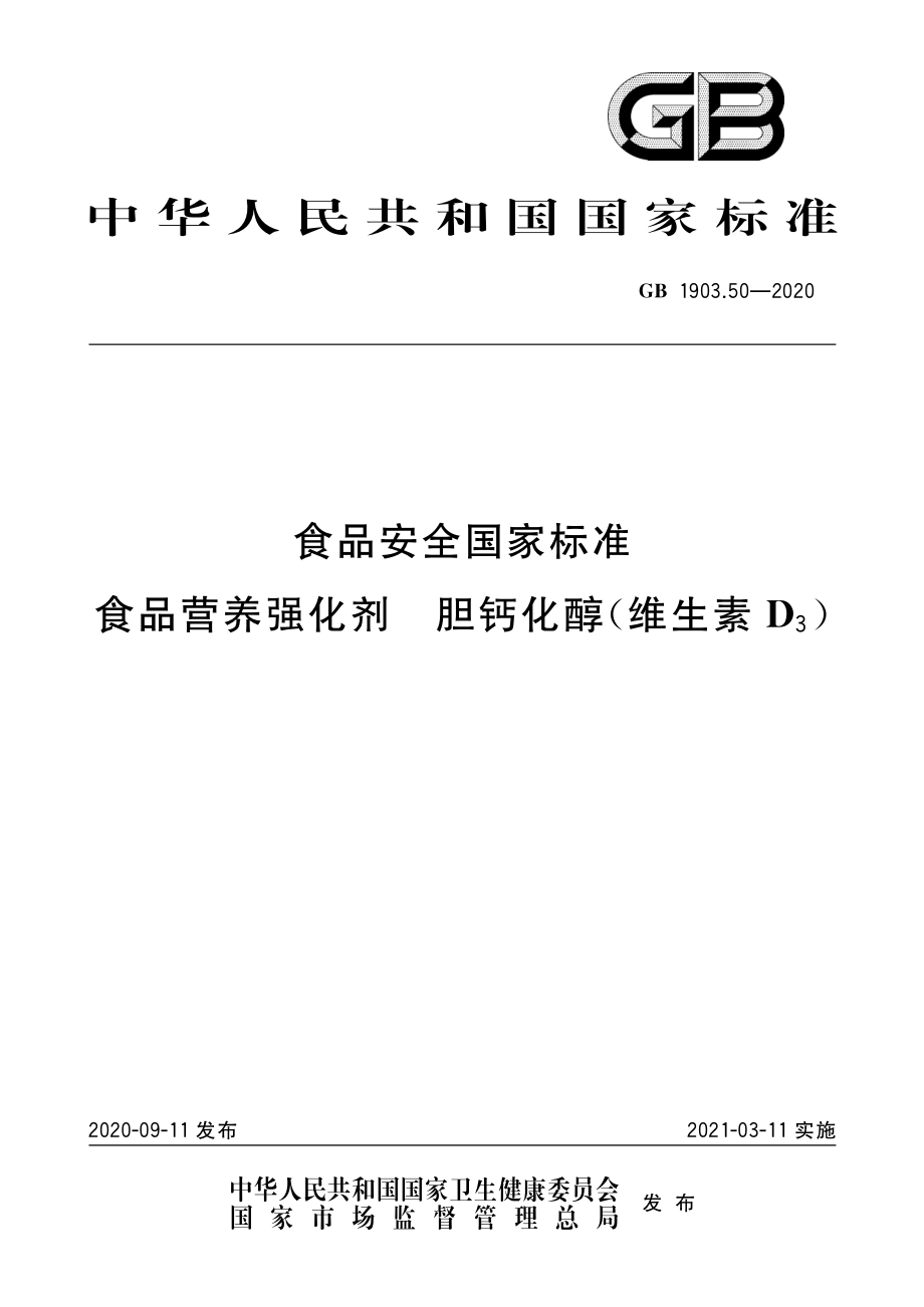 GB 1903.50-2020 食品安全国家标准 食品营养强化剂 胆钙化醇（维生素D3）.pdf_第1页