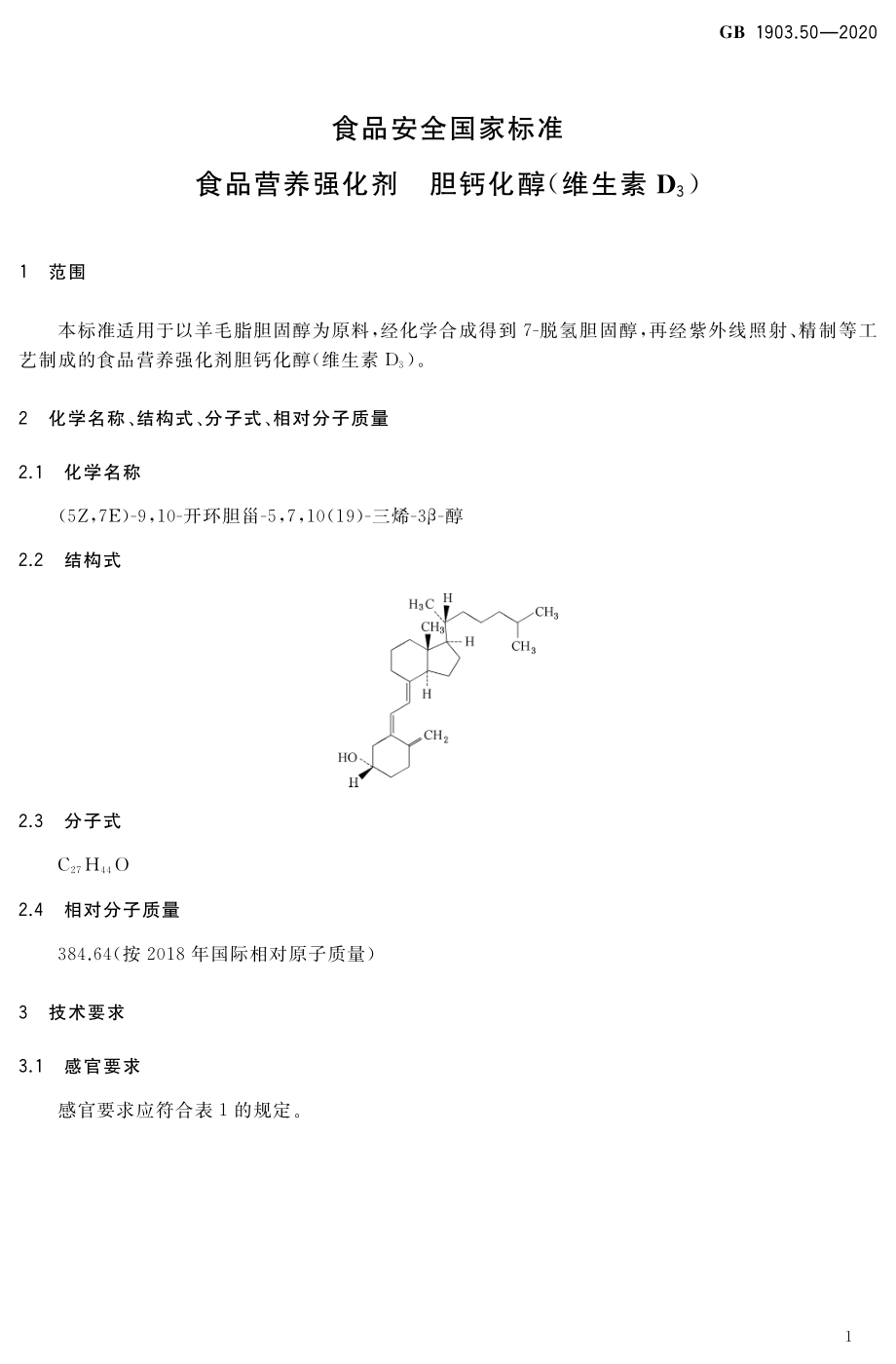 GB 1903.50-2020 食品安全国家标准 食品营养强化剂 胆钙化醇（维生素D3）.pdf_第2页