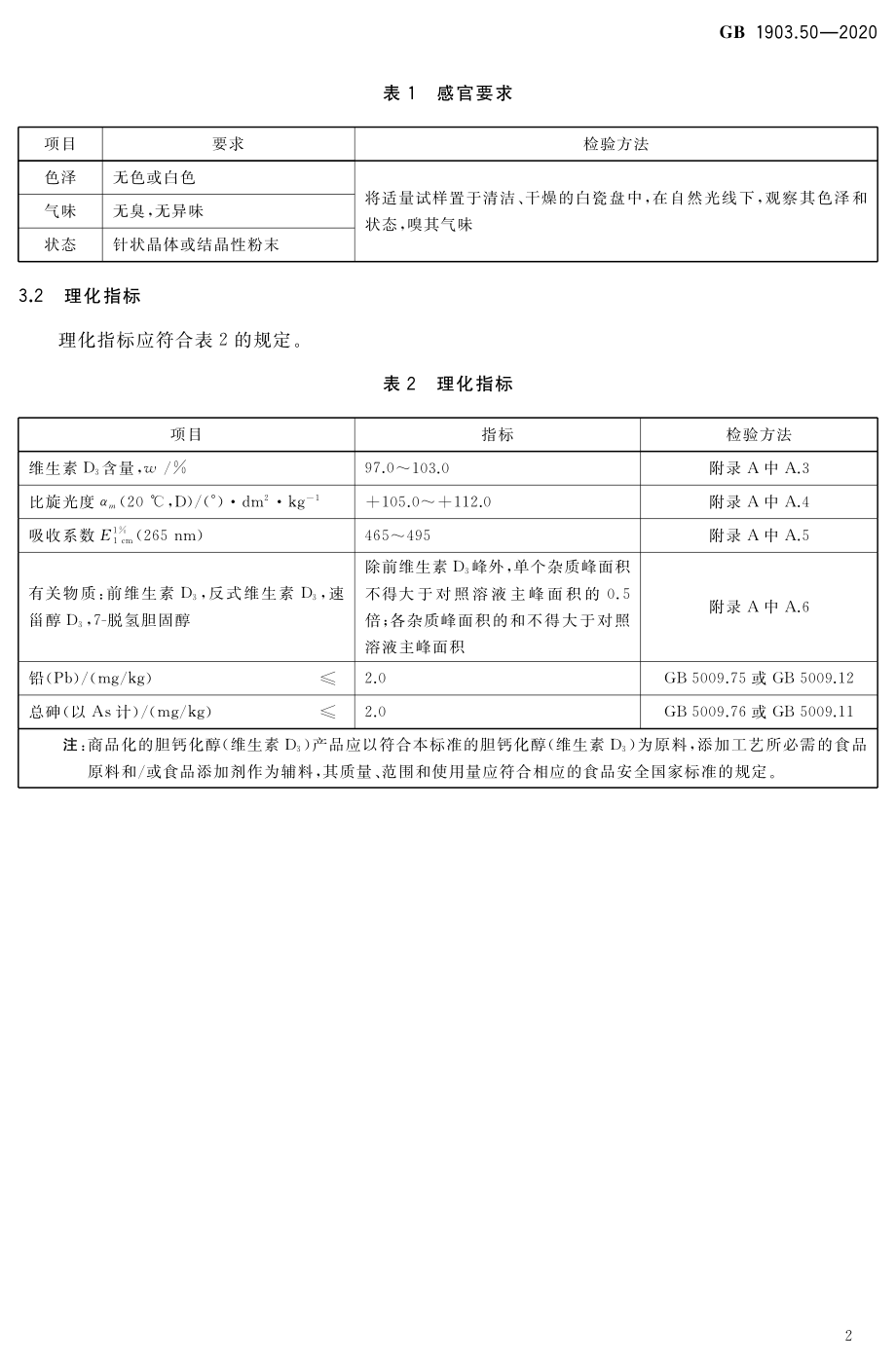 GB 1903.50-2020 食品安全国家标准 食品营养强化剂 胆钙化醇（维生素D3）.pdf_第3页