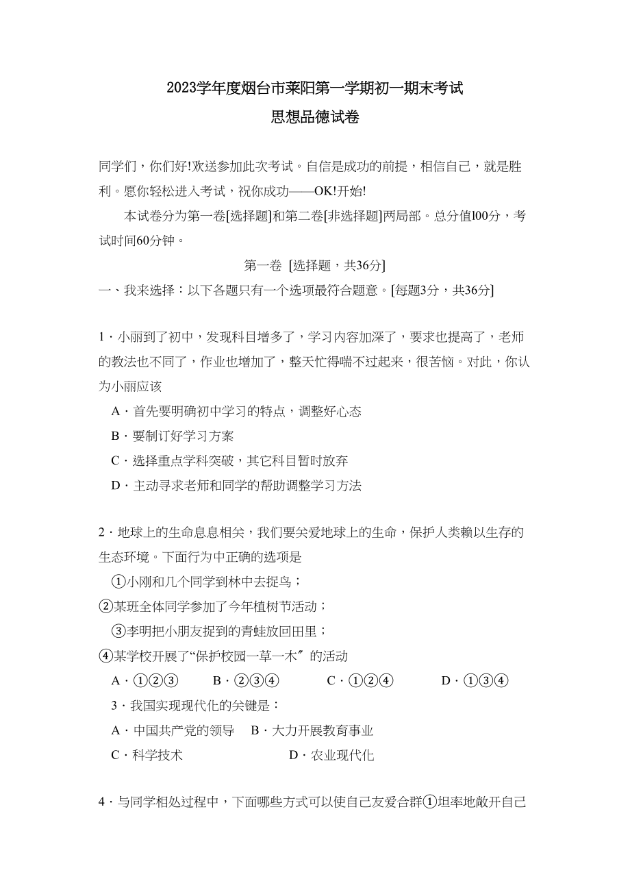 2023年度烟台市莱阳第一学期初一期末考试初中政治.docx_第1页