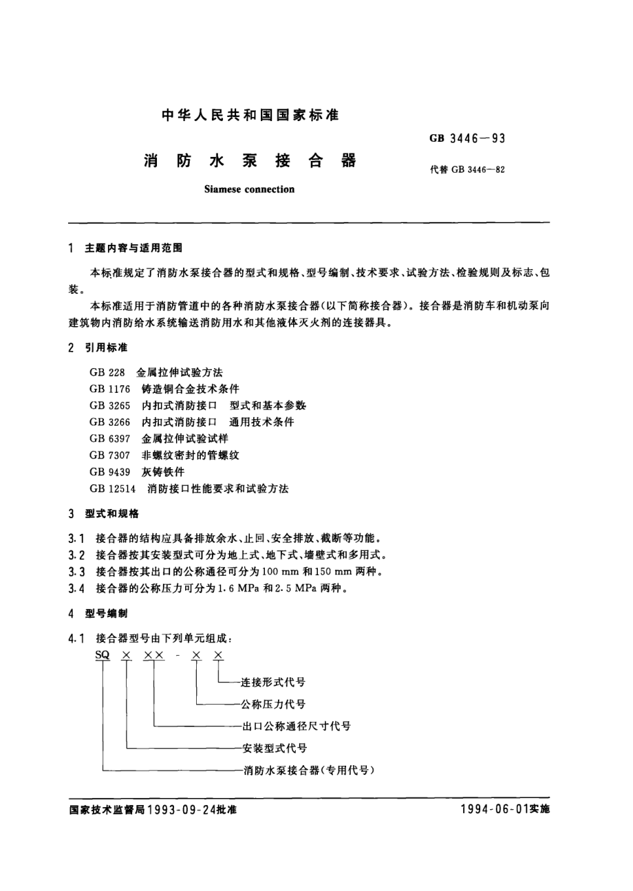 GB 3446-1993 消防水泵接合器.pdf_第1页