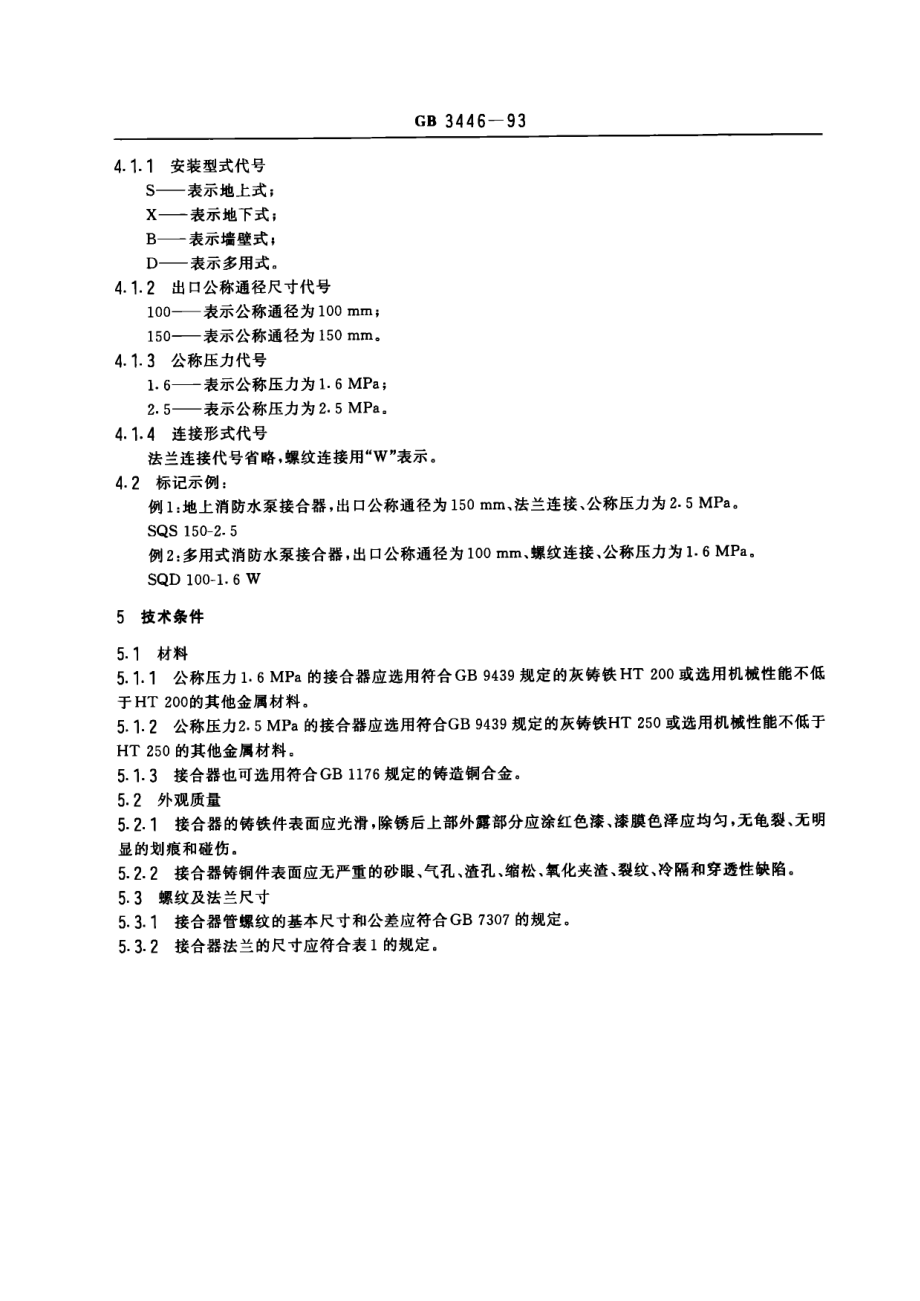 GB 3446-1993 消防水泵接合器.pdf_第2页