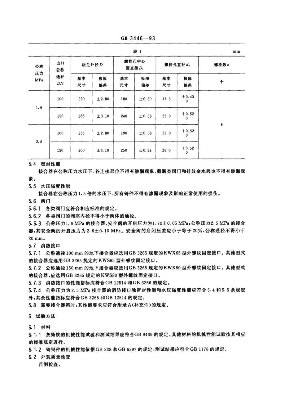 GB 3446-1993 消防水泵接合器.pdf_第3页