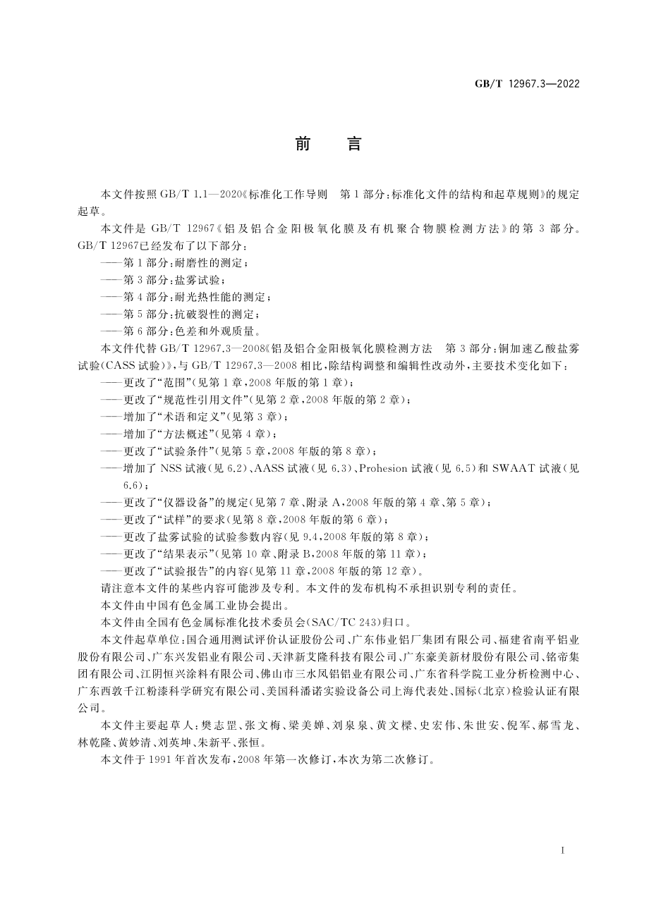 GB∕T 12967.3-2022 铝及铝合金阳极氧化膜及有机聚合物膜检测方法 第 3 部分：盐雾试验.pdf_第2页