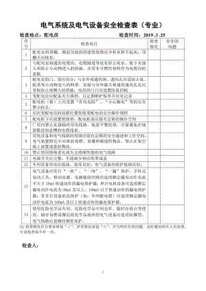 电气系统及电气设备安全检查表.docx