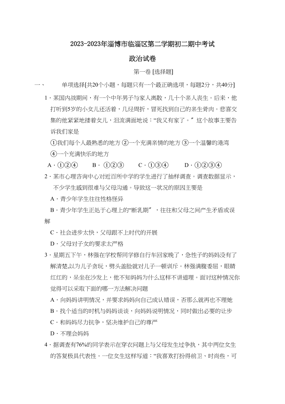 2023年淄博市临淄区第二学期初二期中考试初中政治.docx_第1页