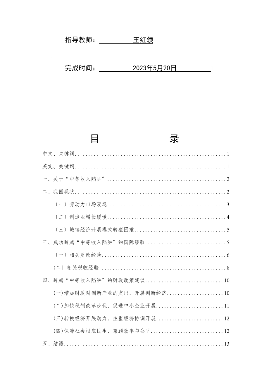 2023年跨越中等收入陷阱的财政政策浅析.docx_第2页