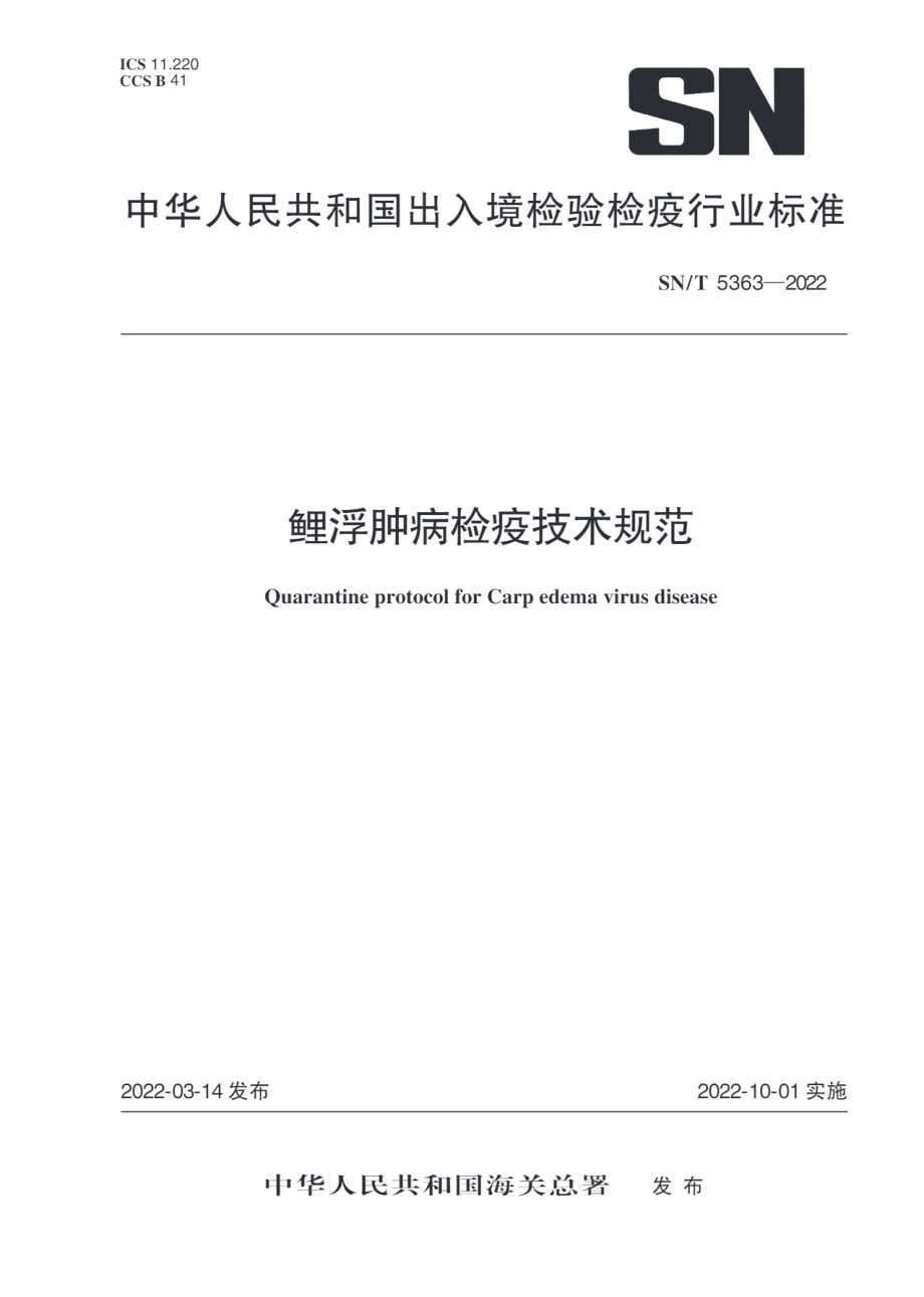 SN∕T 5363-2022 鲤浮肿病检疫技术规范.pdf_第1页