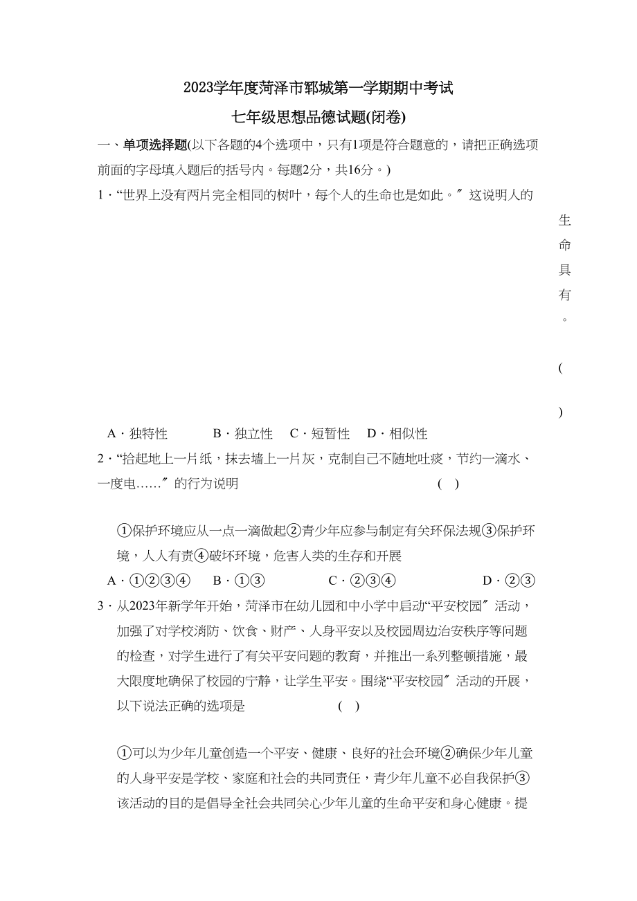 2023年度菏泽市郓城第一学期七年级期中考试初中政治.docx_第1页