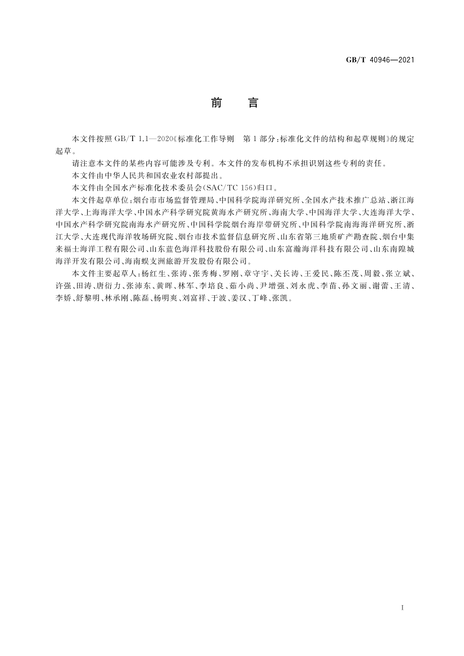 GB∕T 40946-2021 海洋牧场建设技术指南.pdf_第2页