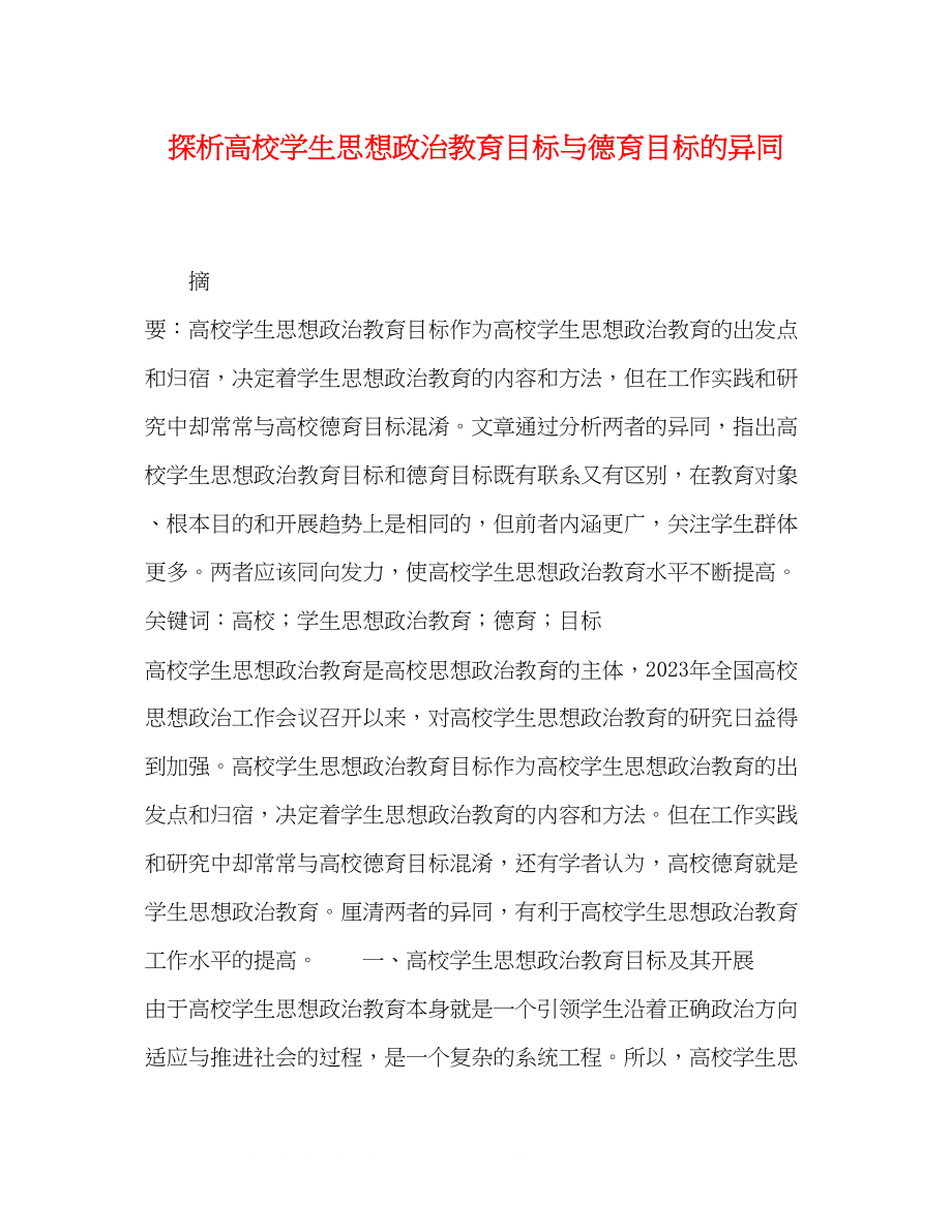 2023年探析高校学生思想政治教育目标与德育目标的异同.docx_第1页