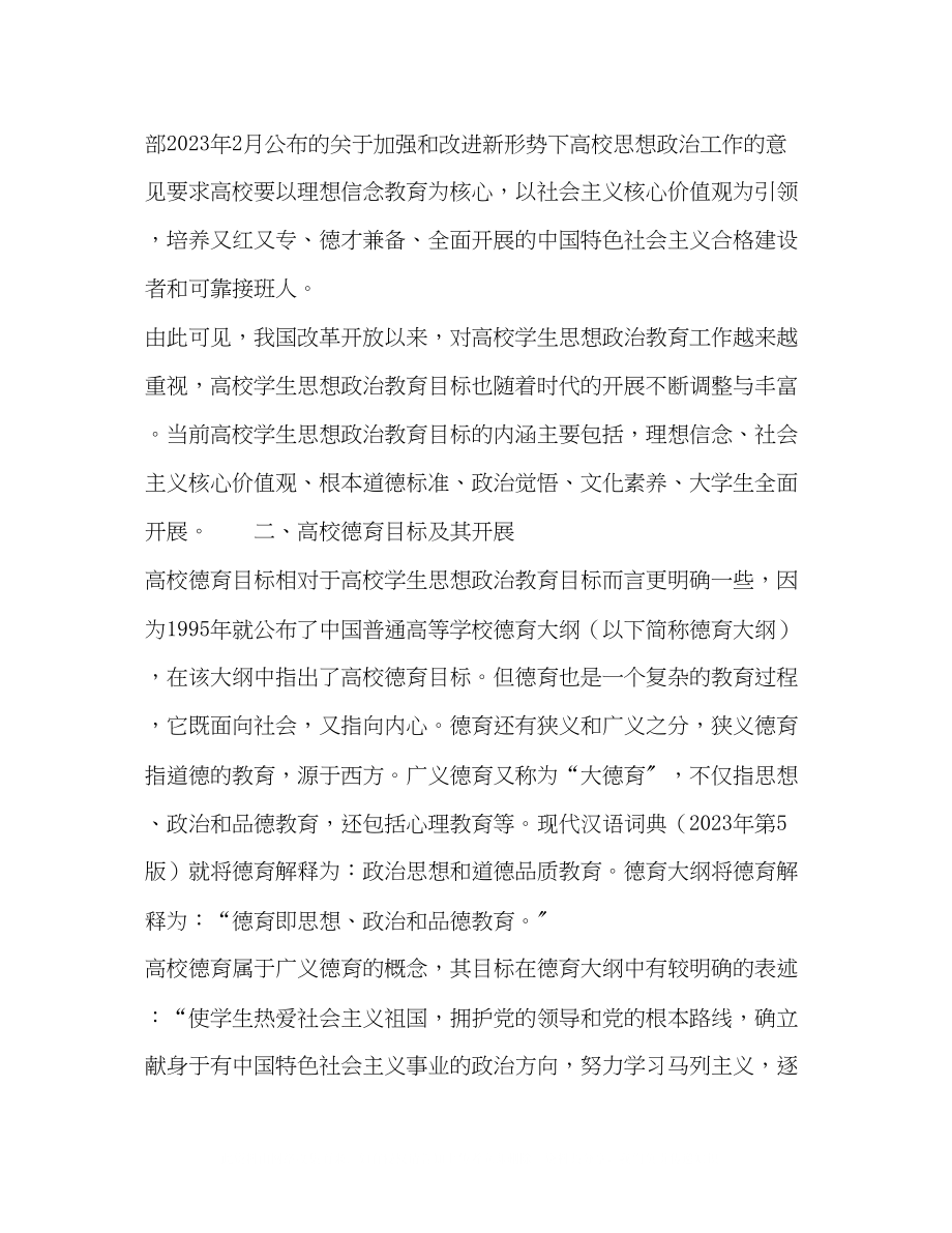 2023年探析高校学生思想政治教育目标与德育目标的异同.docx_第3页