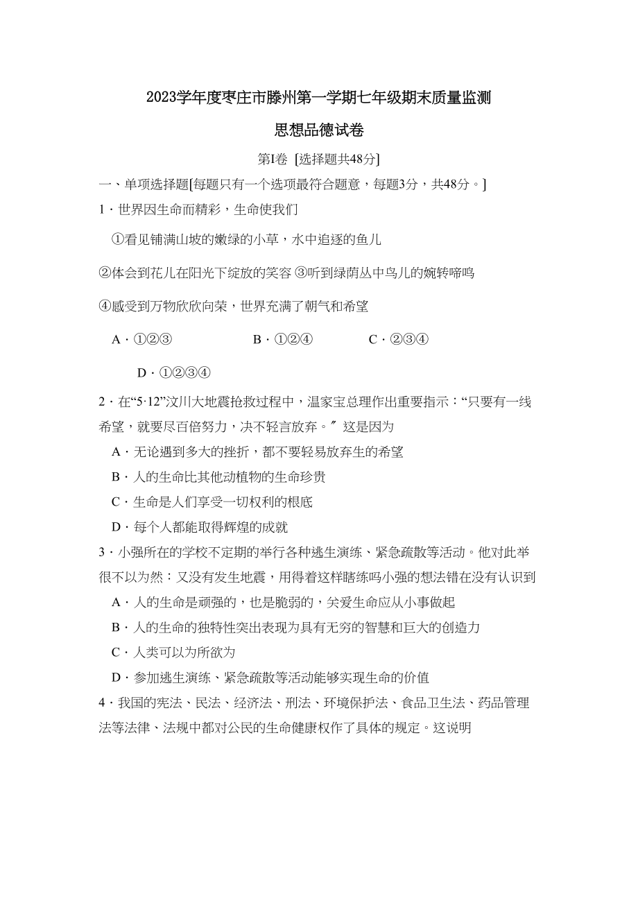 2023年度枣庄市滕州第一学期七年级期末质量监测初中政治.docx_第1页