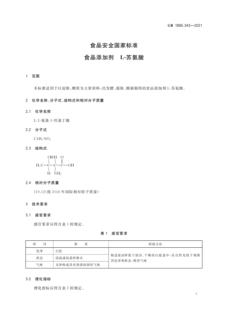 GB 1886.343-2021 食品安全国家标准 食品添加剂 L-苏氨酸.pdf_第2页