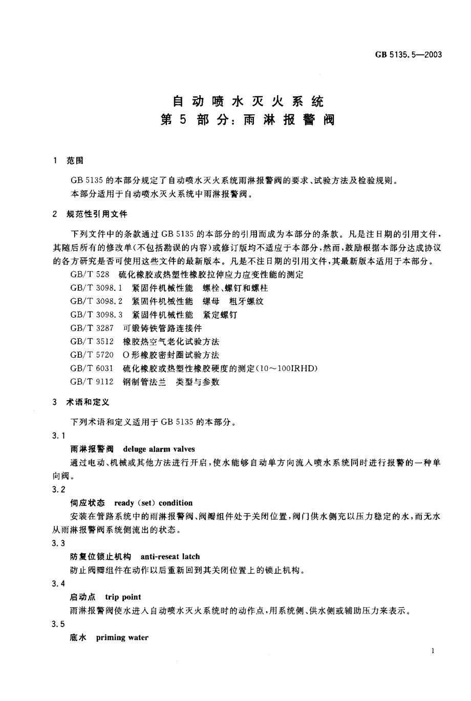 GB 5135.5-2003 自动喷水灭火系统 第5部分：雨淋报警阀.pdf_第2页