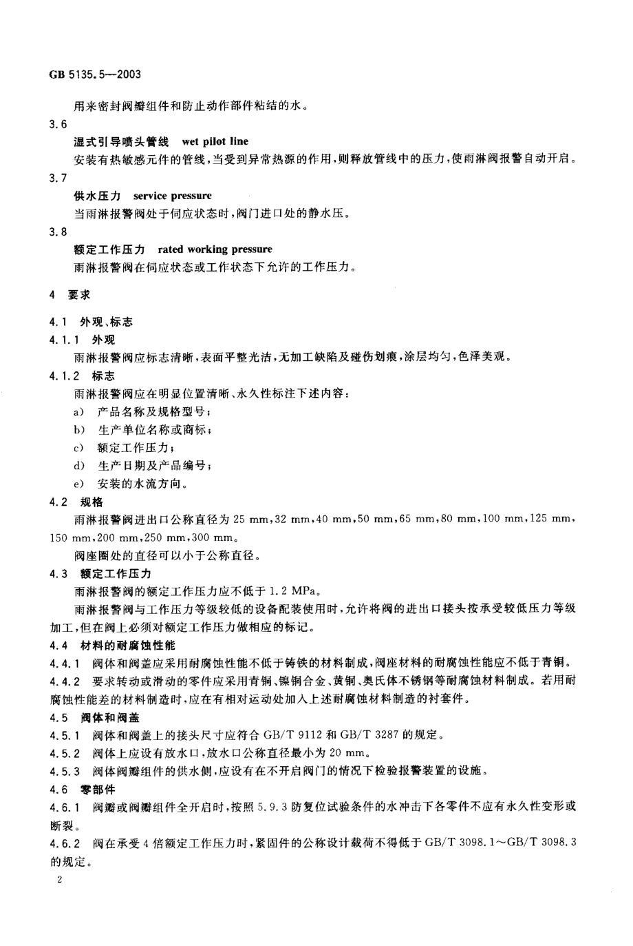 GB 5135.5-2003 自动喷水灭火系统 第5部分：雨淋报警阀.pdf_第3页