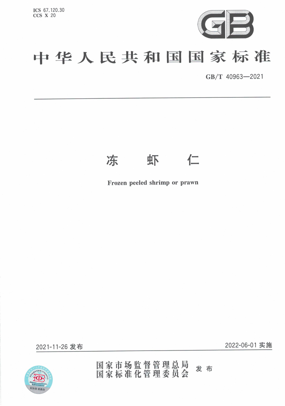 GB∕T 40963-2021 冻虾仁.pdf_第1页