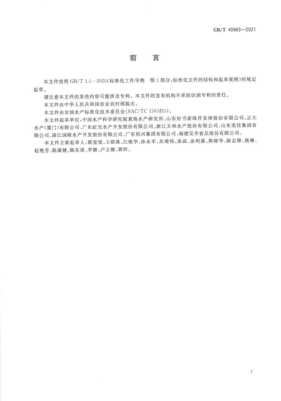 GB∕T 40963-2021 冻虾仁.pdf_第3页