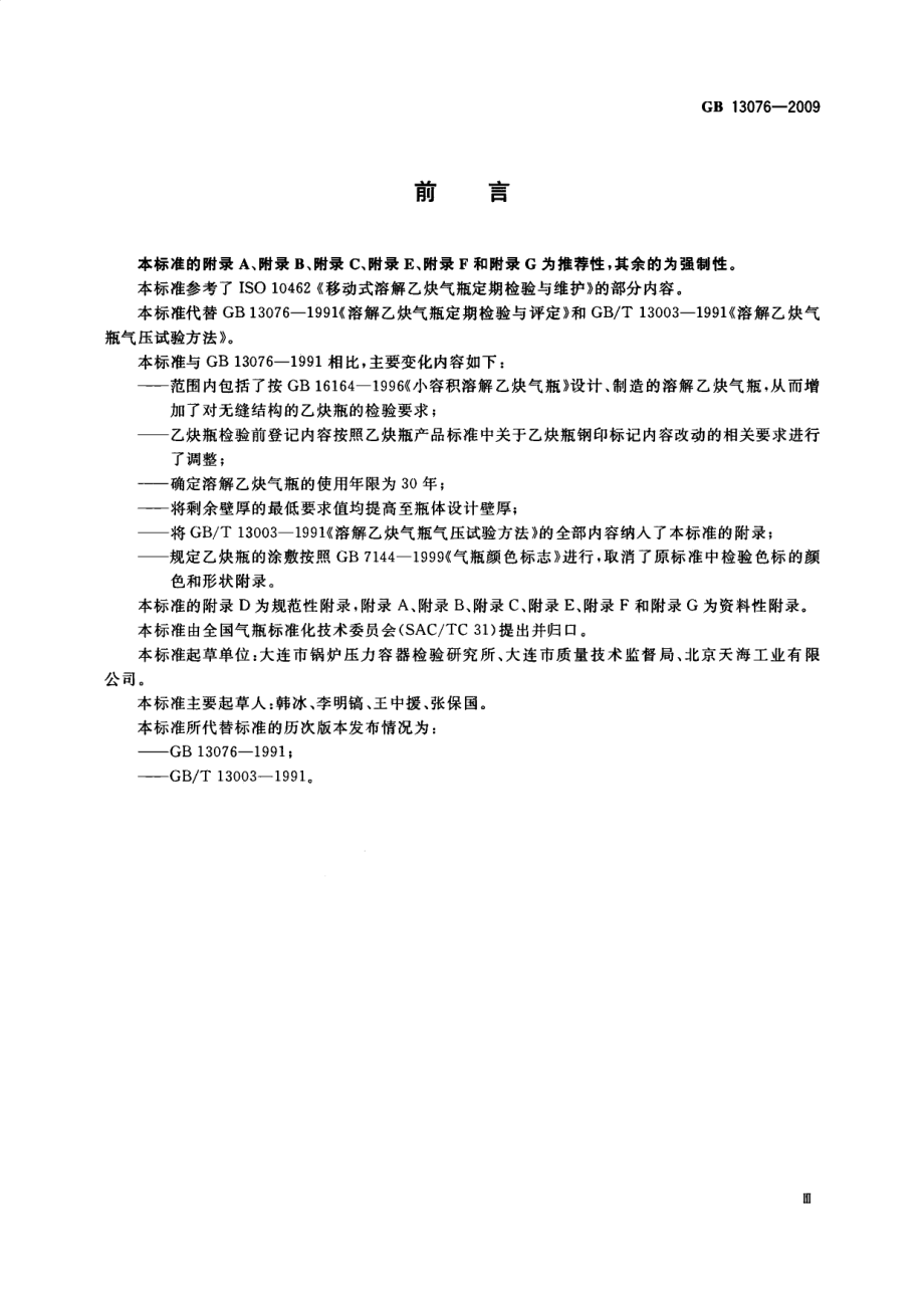 GB 13076-2009 溶解乙炔气瓶定期检验与评定.pdf_第3页