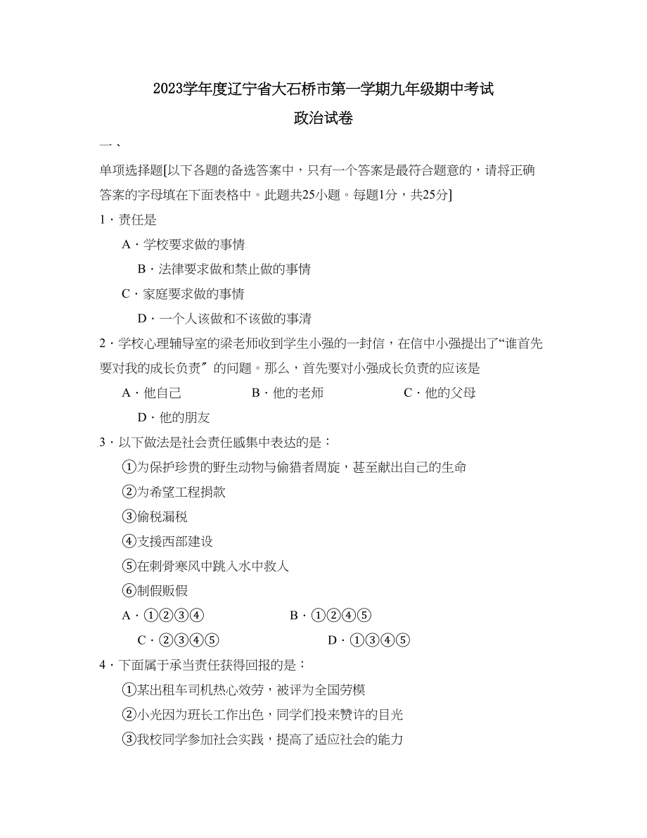 2023年度辽宁省大石桥市第一学期九年级期中考试初中政治.docx_第1页