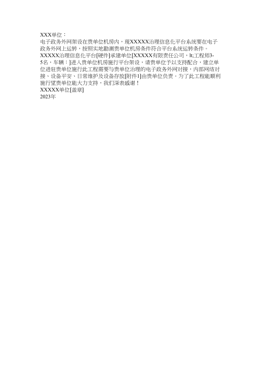 2023年请求政府协调的公函.docx_第2页