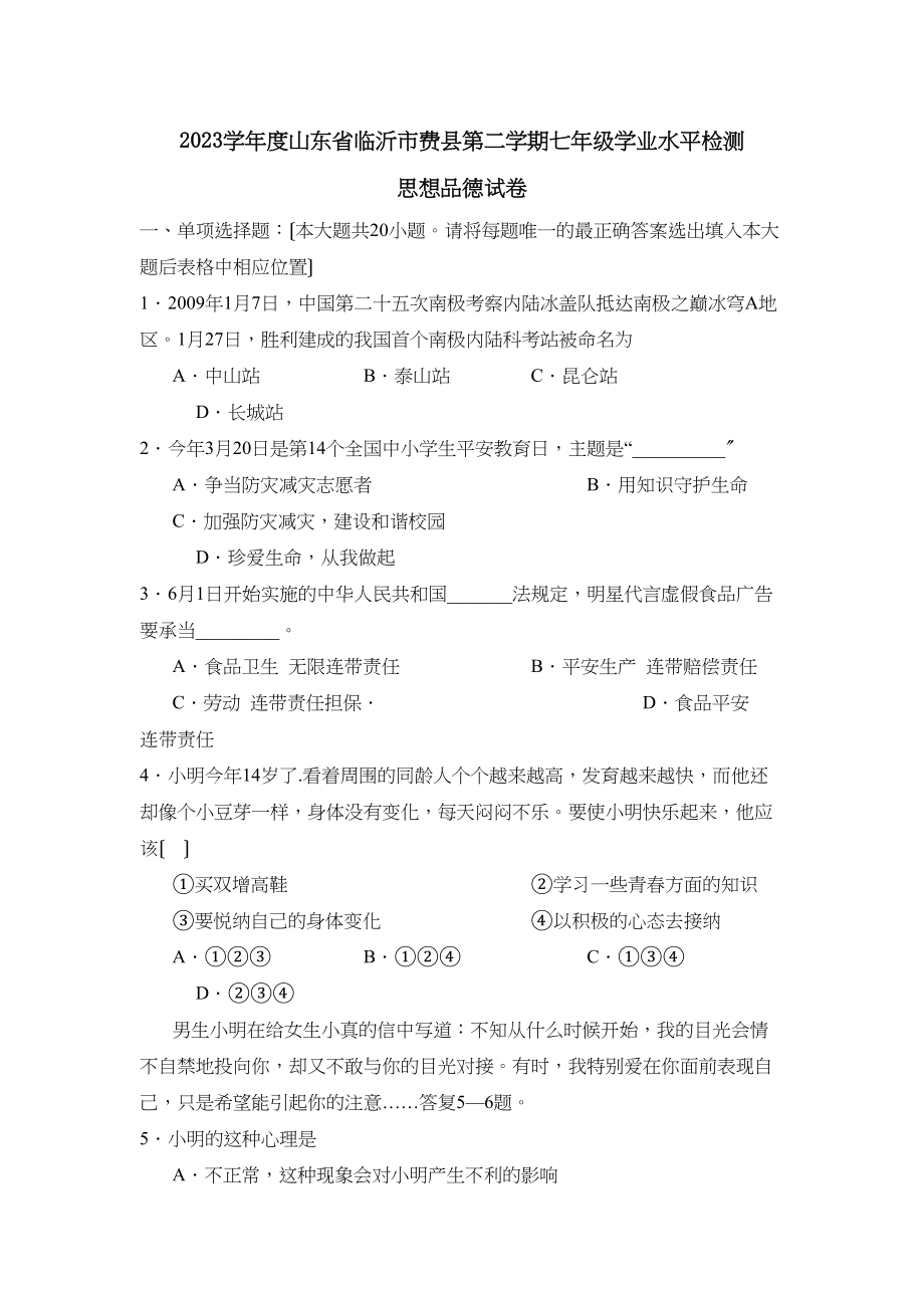 2023年度山东省临沂市费县第二学期七年级学业水平检测初中政治.docx_第1页