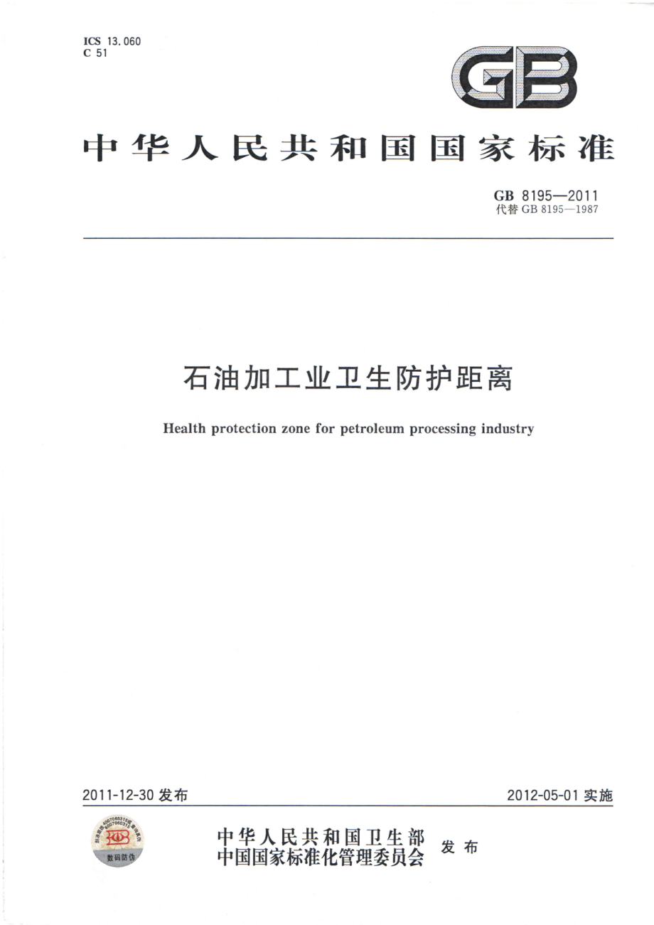 GB 8195-2011 石油加工业卫生防护距离.pdf_第1页