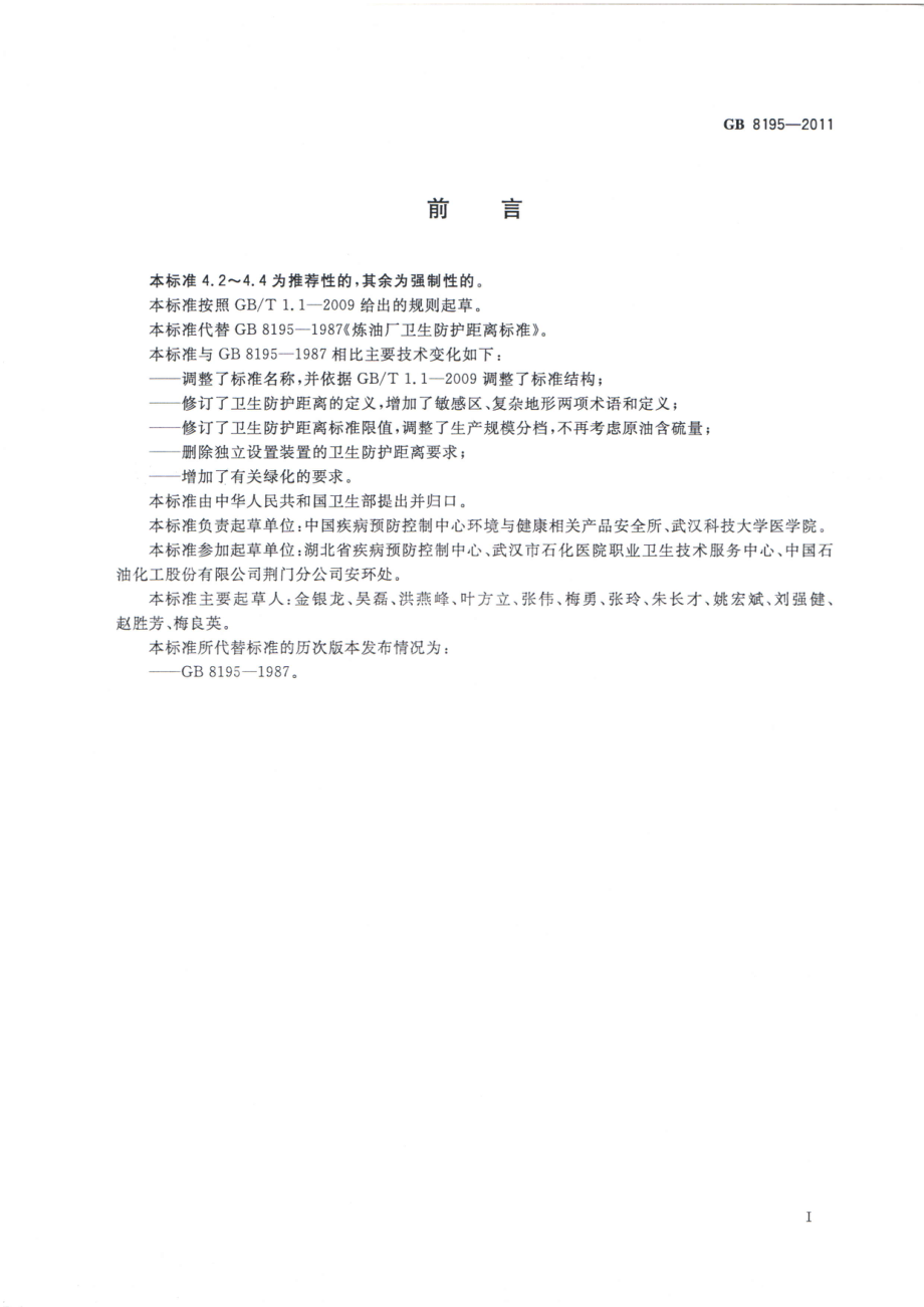 GB 8195-2011 石油加工业卫生防护距离.pdf_第2页