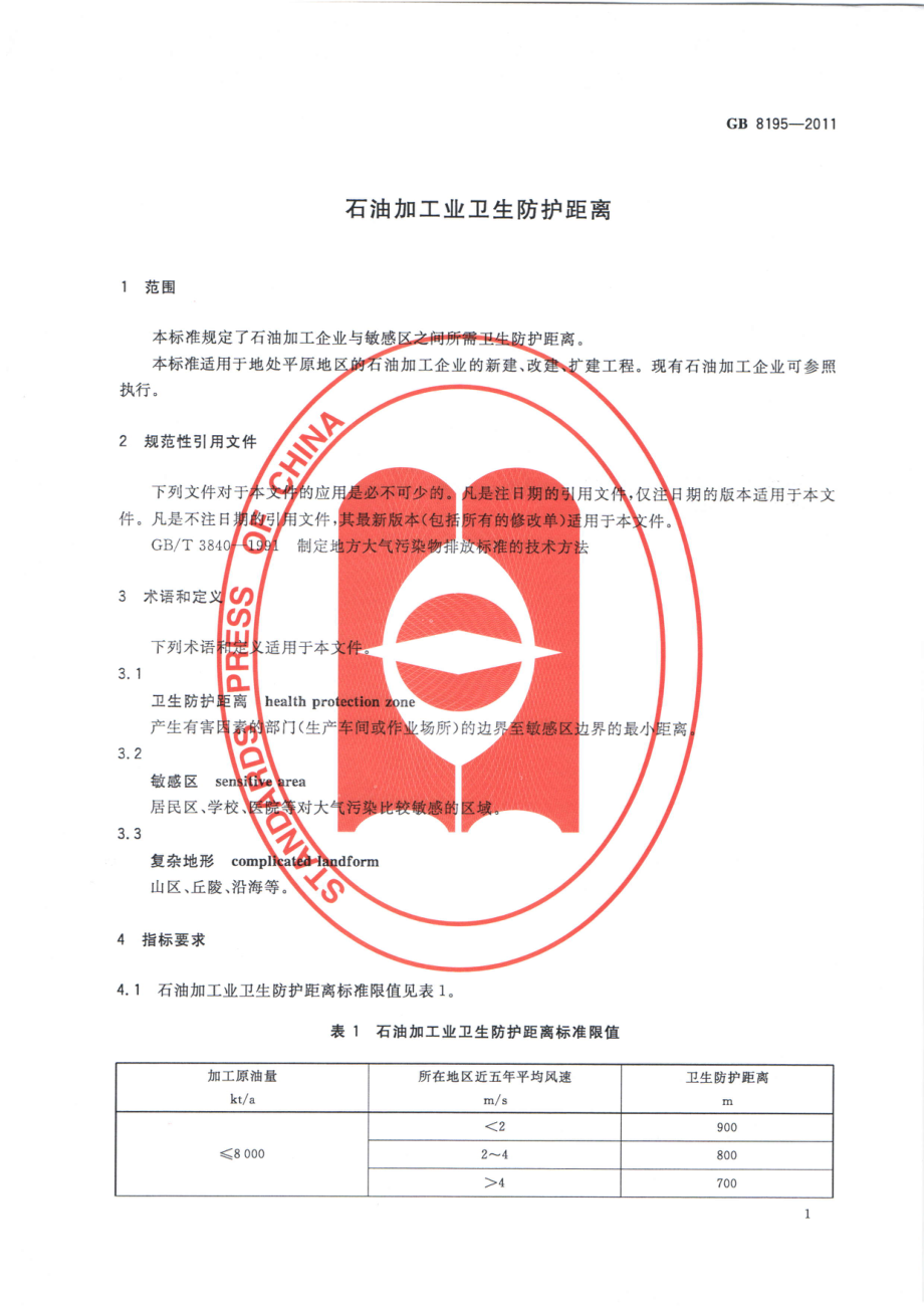 GB 8195-2011 石油加工业卫生防护距离.pdf_第3页